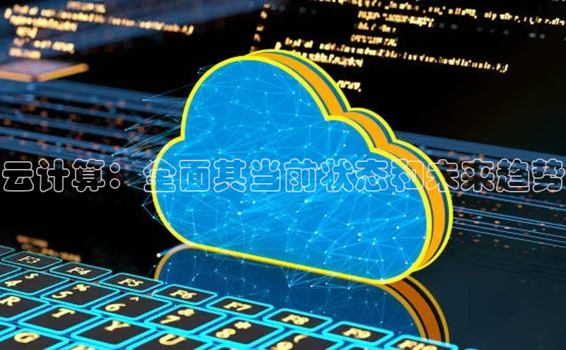 金年会网站入口视觉中国云计算：全面其当前状态和未来趋势