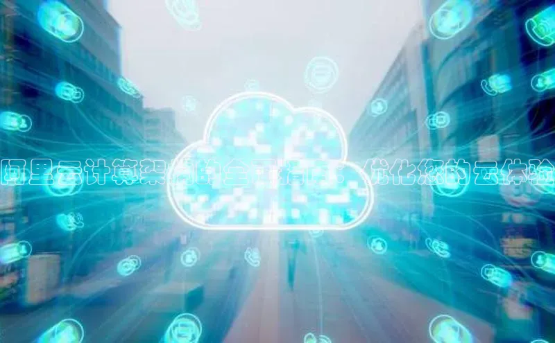 金年会体育百度 H5阿里云计算架构的全面指南：优化您的云体验