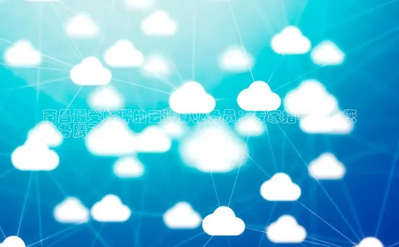 金年汇金字招牌信誉至上最新天键股份南昌最受好评的云计算业务员：专家指导，助您
业务腾飞