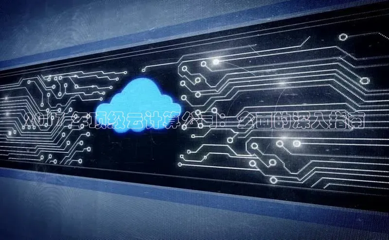 金年会 金字招牌诚信至上 | 首页(欢迎您)梯哥哥科技2017 年顶级云计算公司：全面的深入指南