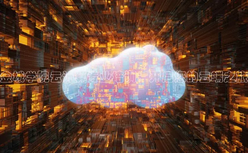 金年会官方网站入口汉得信息金城学院云计算专业培训：开启您的云端之旅