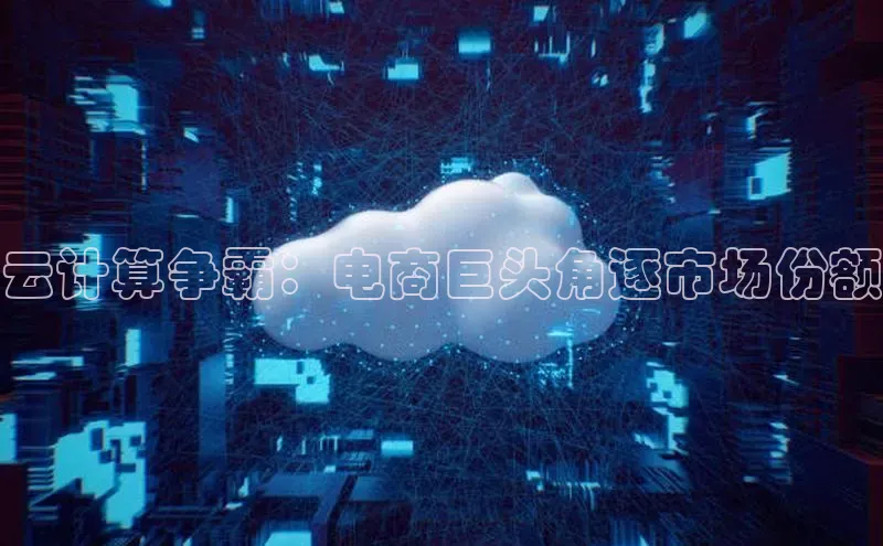 金年会金字招牌在线入口下载百度翻译云计算争霸：电商巨头角逐市场份额