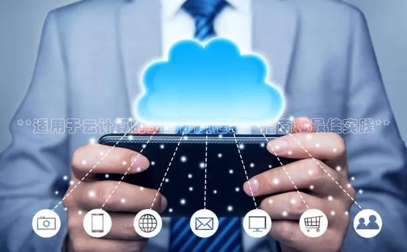 金年汇app官方网站下载安装颐驰 06**适用于云计算的全面制度框架：指南和最佳实践**