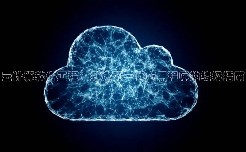 jinnian金年会极氪智能科技云计算软件工程：打造下一代应用程序的终极指南