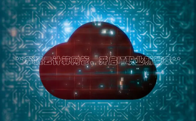 金年会金字招牌诚信至上欢迎您百度网盘**掌握云计算网管，开启IT职业新篇章**