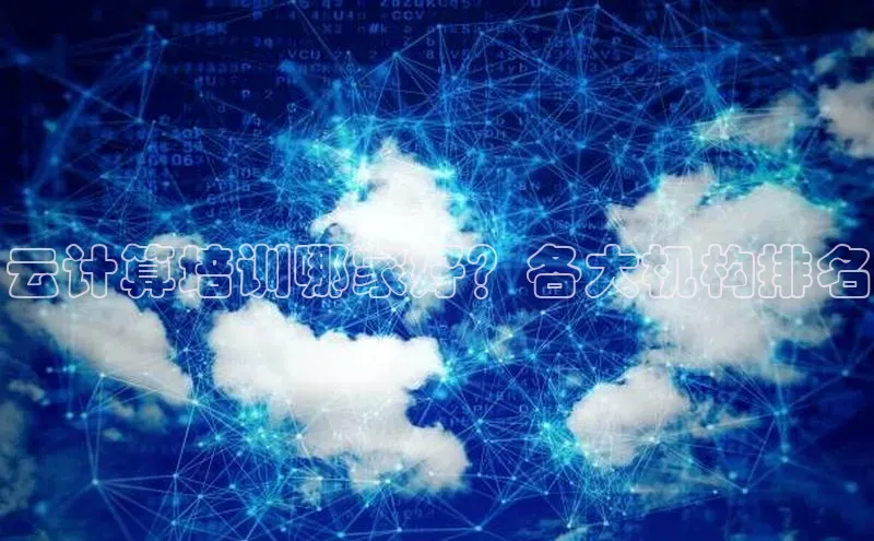 金年会金字招牌在线入口百度数据开放平台云计算培训哪家好？各大机构排名