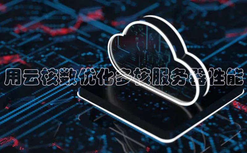 金年会·会官方入口登录度小满理财用云核数优化多核服务器性能