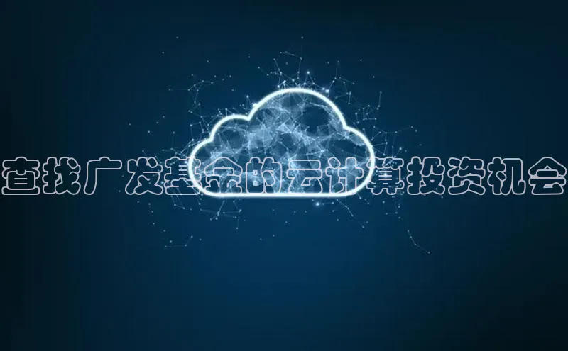 金年会金字招牌在线入口字节跳动查找广发基金的云计算投资机会