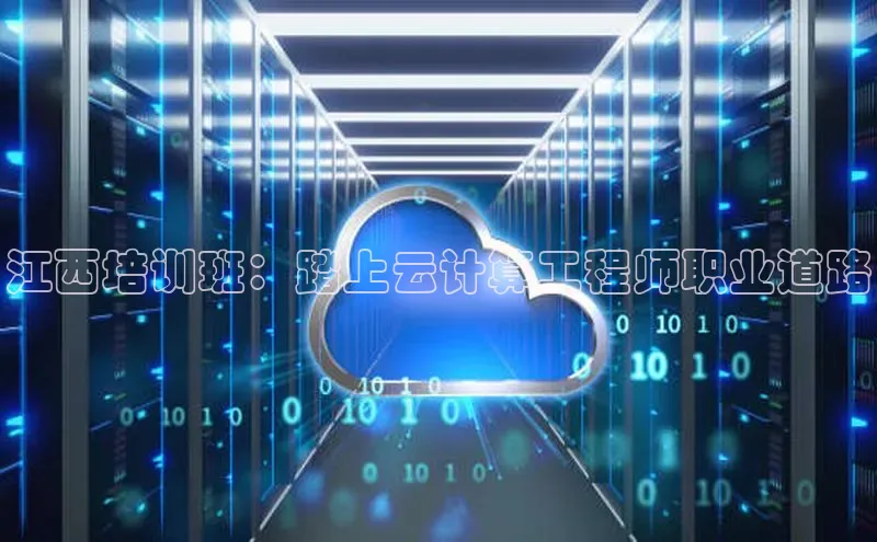 金年会网站入口百度安全社区江西培训班：踏上云计算工程师职业道路