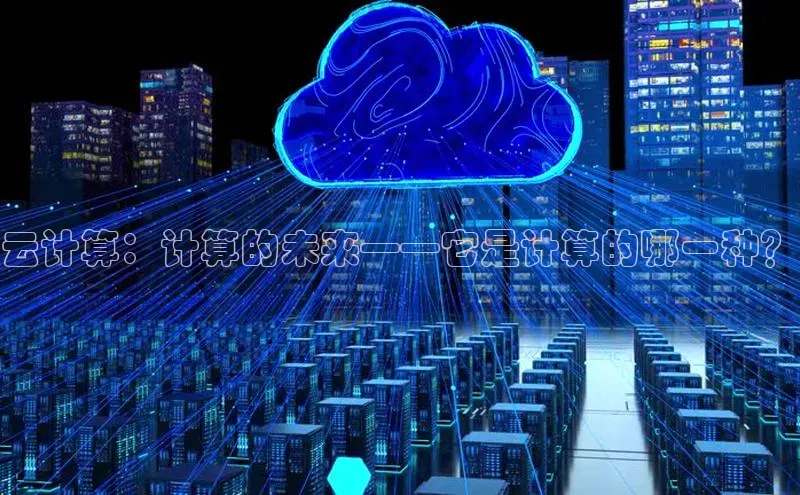 金年会-金字招牌百家号云计算：计算的未来——它是计算的哪一种？