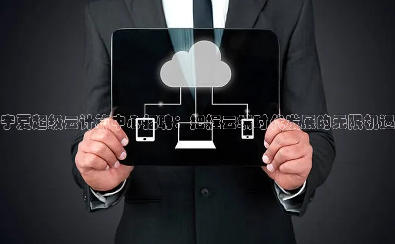 金年会app官方网小米宁夏超级云计算中心招聘：把握云端时代发展的无限机遇