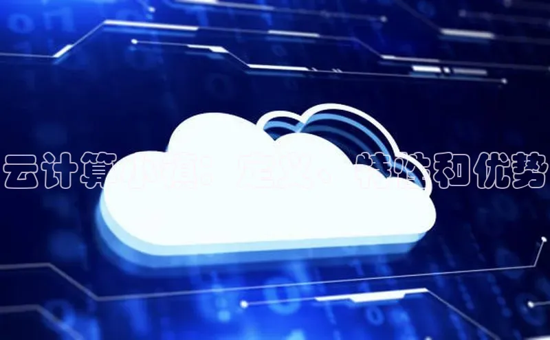 金年会app官方网小米云计算小镇：定义、特性和优势