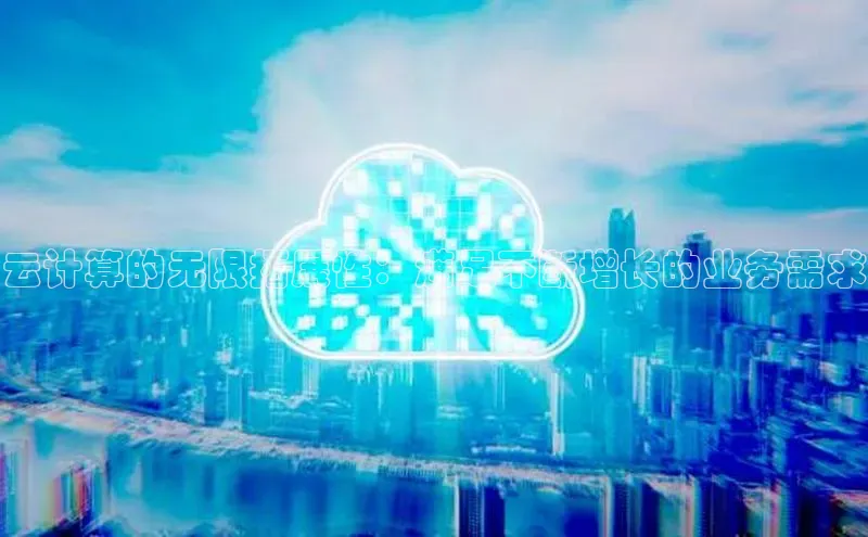 金年会-金字招牌神思电子云计算的无限拓展性：满足不断增长的业务需求