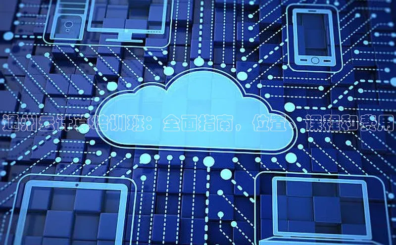 金年会金字招牌诚信至上龙年百度翻译App通州云计算培训班：全面指南，位置、课程和费用