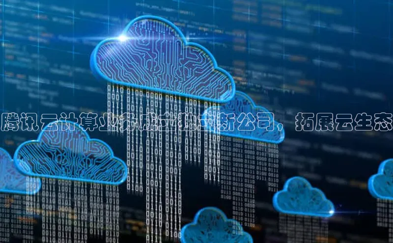 金年会 金字招牌诚信至上网易腾讯云计算业务成立独立新公司，拓展云生态