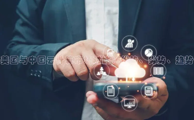 金年会金字招牌诚信至上欢迎您顺丰美国与中国云计算市场对比：优势、劣势、趋势