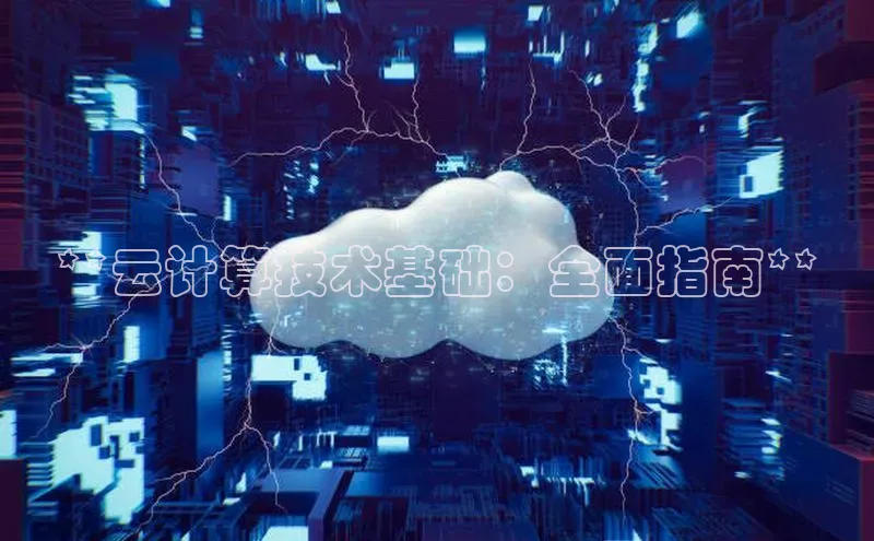 金字招牌诚信至上今年会普信公司**云计算技术基础：全面指南**
