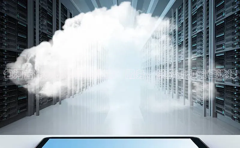 金年会 金字招牌诚信至上 | 首页(欢迎您)度小满支付包河云计算机构详尽指南：服务、供应商和最佳选择