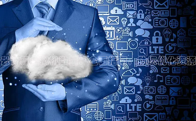 金年会vip百度百聘云计算虚拟机数量：全面指南，助您优化资源