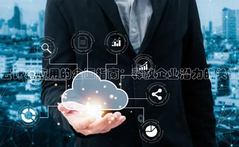 金年汇app官方网站下载安装百度智能云云计算应用的全面指南：释放企业潜力的关键