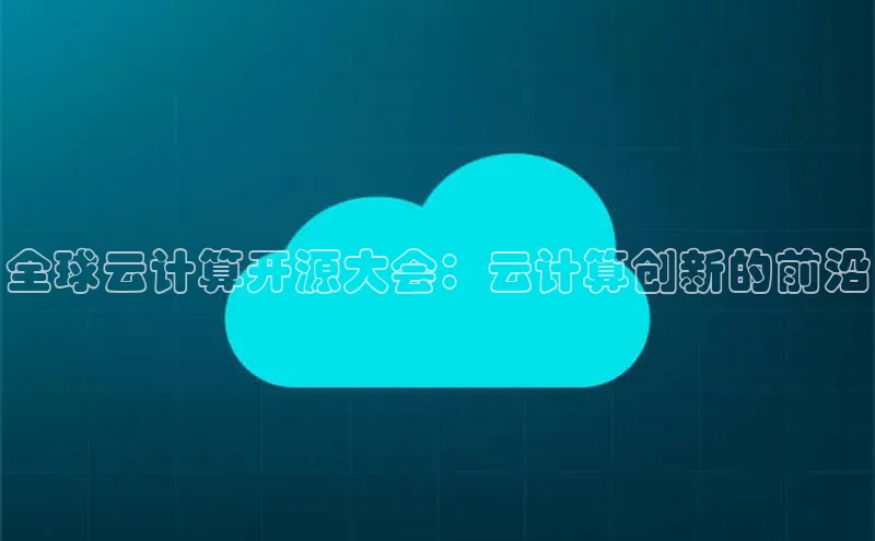 金年会金字招牌诚信至上欢迎您顺丰全球云计算开源大会：云计算创新的前沿
