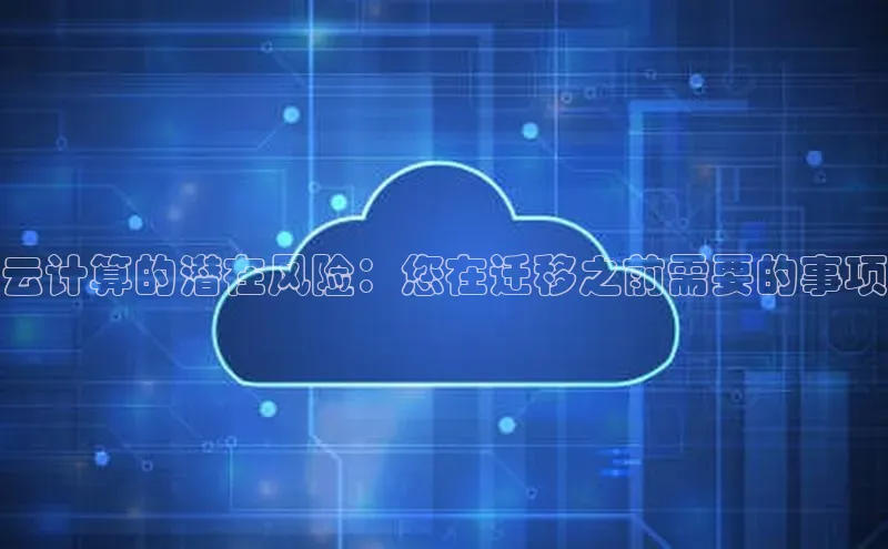 jinnianhui金年会百度Apollo云计算的潜在风险：您在迁移之前需要的事项
