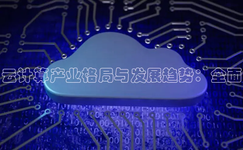 金年汇app官方网站下载安装百度游戏开放平台云计算产业格局与发展趋势：全面