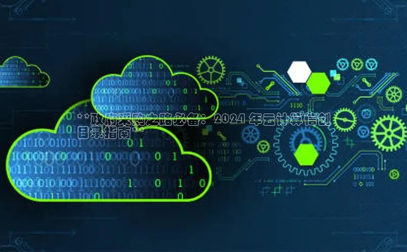 金年会金字招牌在线入口慧博云通**政府采购之路必备：2024 年云计算信创
目录指南**