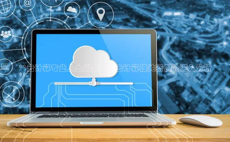 金年会vip轻美电器**云计算专业人士必备：与云计算相关案例的深入分析
**