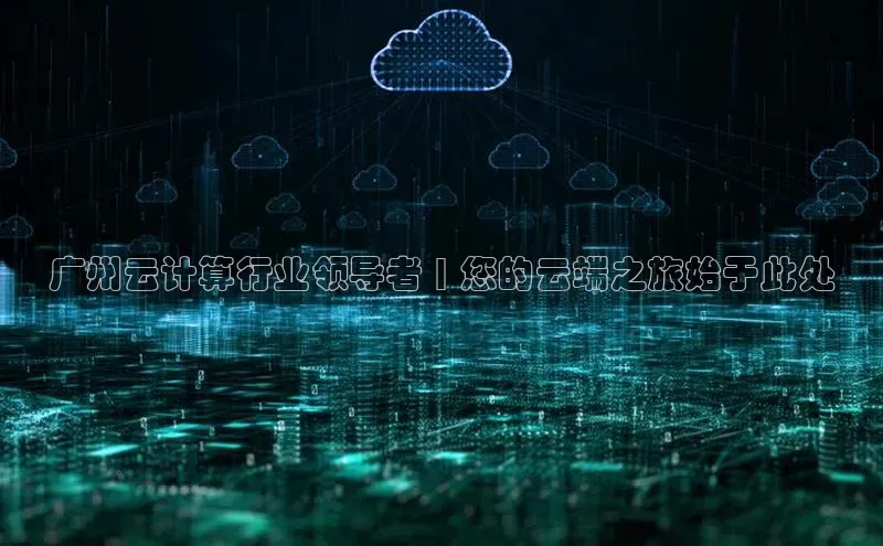 金年会app官方网百度移动开放平台广州云计算行业领导者 | 您的云端之旅始于此处