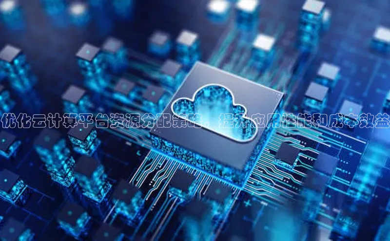 金年会电子游戏入口京东优化云计算平台资源分配策略，提升应用性能和成本效益