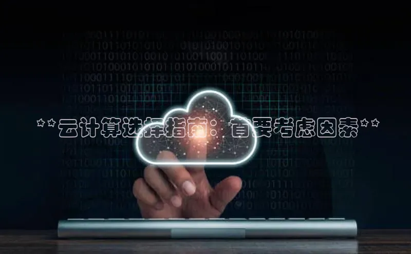 jinnian金年会登录入口挪威主权基金 **云计算选择指南：首要考虑因素**