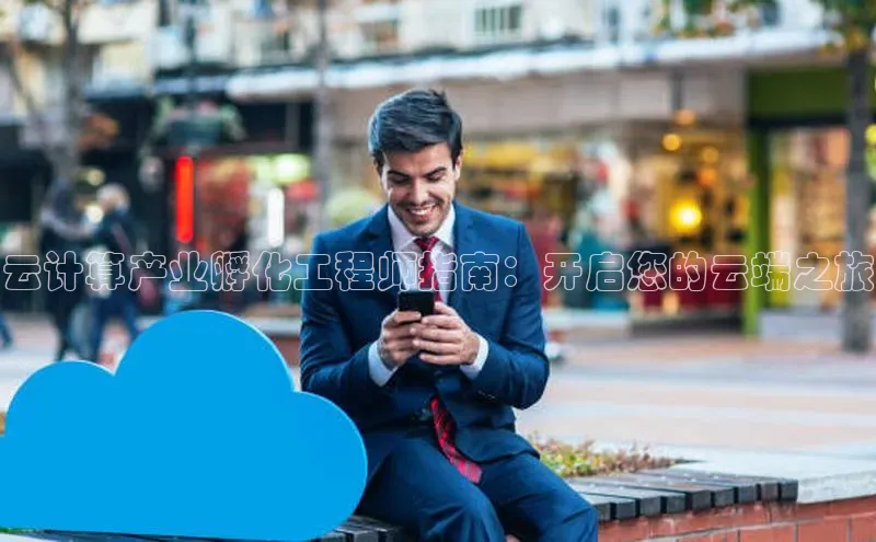 金年会金字招牌诚信至上欢迎您百度网盘云计算产业孵化工程师指南：开启您的云端之旅