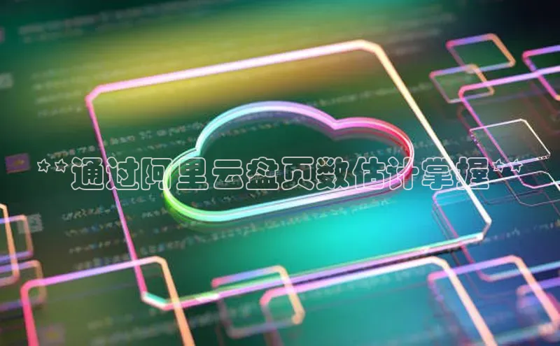 金年会官网登录入口滴滴出行**通过阿里云盘页数估计掌握**