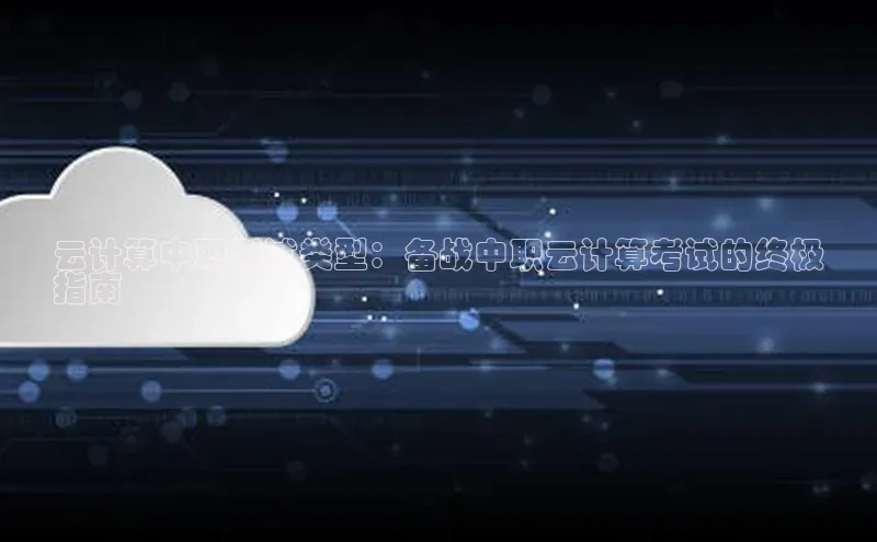 金年会 金字招牌诚信至上 | 首页(欢迎您)梯哥哥科技云计算中职考试类型：备战中职云计算考试的终极
指南