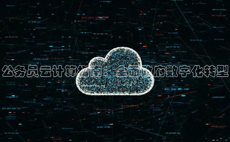 金年会 金字招牌诚信至上网易公务员云计算指南：全面政府数字化转型