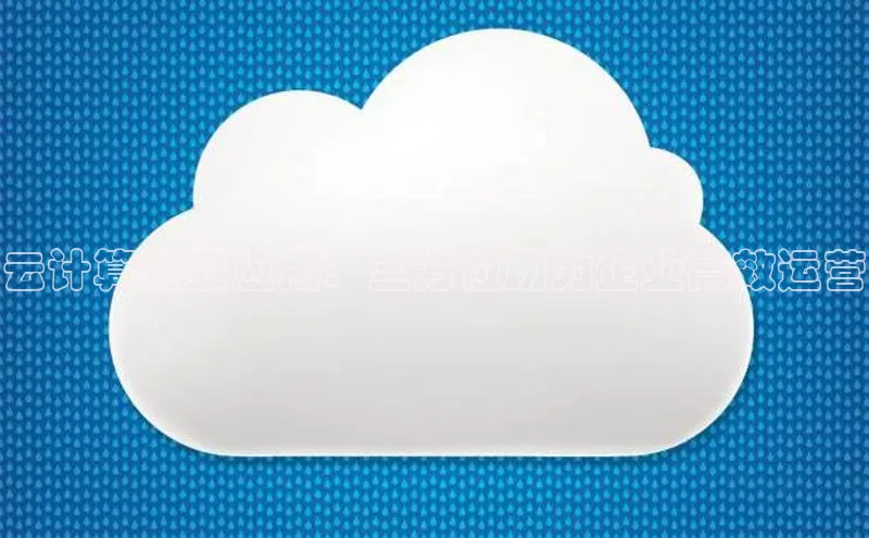 金年会网站入口百度安全社区云计算企业应用：全方位助力企业高效运营