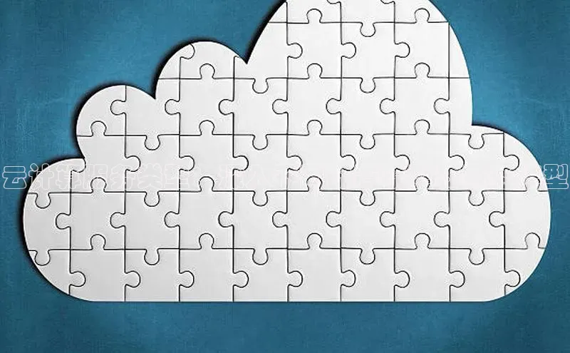 jinnianhui金年会百度Apollo云计算服务类型：深入不同部署模型和服务模型