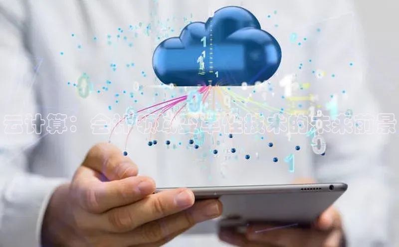 金年会vip百度百聘云计算：会计领域变革性技术的未来前景