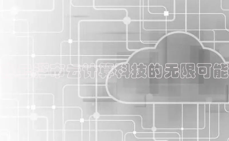 金年会-金字招牌百家号在云浮市云计算科技的无限可能