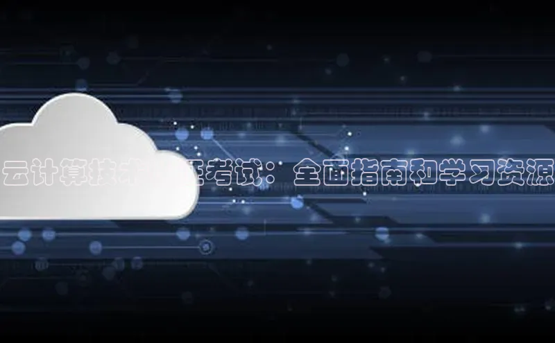 金年会电子游戏入口百度智能门户云计算技术认证考试：全面指南和学习资源