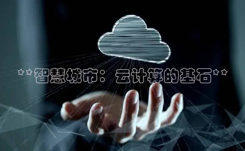 jinnianhui金年会百度Apollo**智慧城市：云计算的基石**