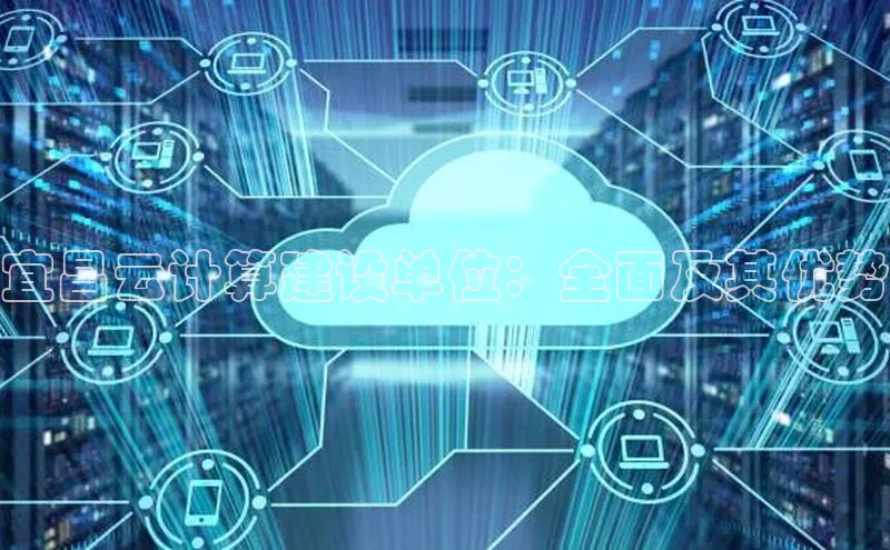 金年会官网登录入口滴滴出行宜昌云计算建设单位：全面及其优势