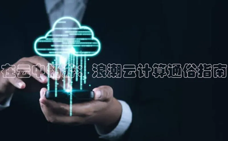 金年会电子游戏app官方百度人工翻译在云中畅游：浪潮云计算通俗指南