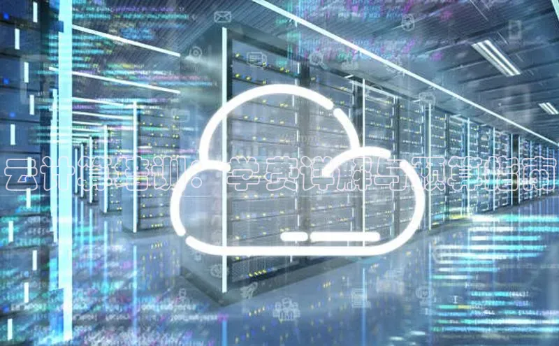 金年会·会官方入口登录宇信科技云计算培训：学费详解与预算指南