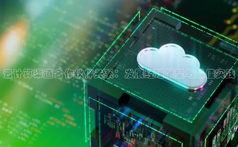 jinnian金年会官方网站入口小红书云计算渠道合作伙伴关系：发展经理展望与最佳实践