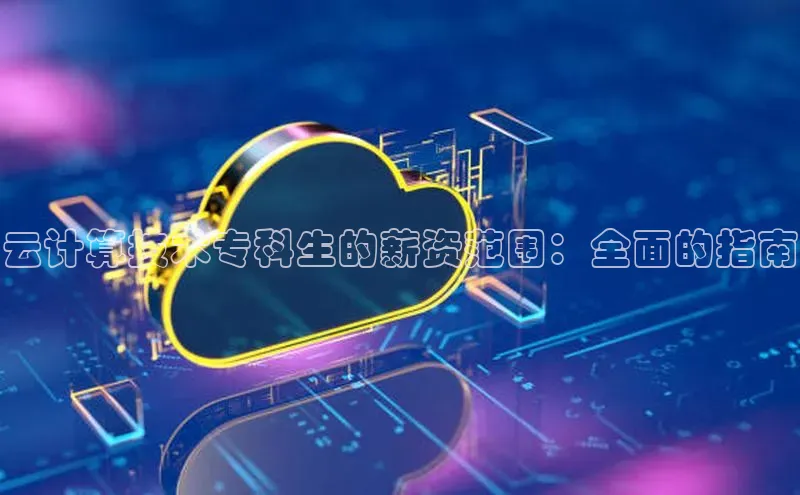 jinnianhui金年会百度Apollo云计算技术专科生的薪资范围：全面的指南