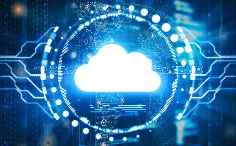 金年会金字招牌6766猫眼**8 元云计算：低价入门，弹性扩展 | 云计算
**