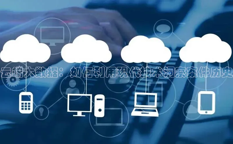 金年会app官方网百度移动开放平台云端大数据：如何利用现代技术洞察案件历史