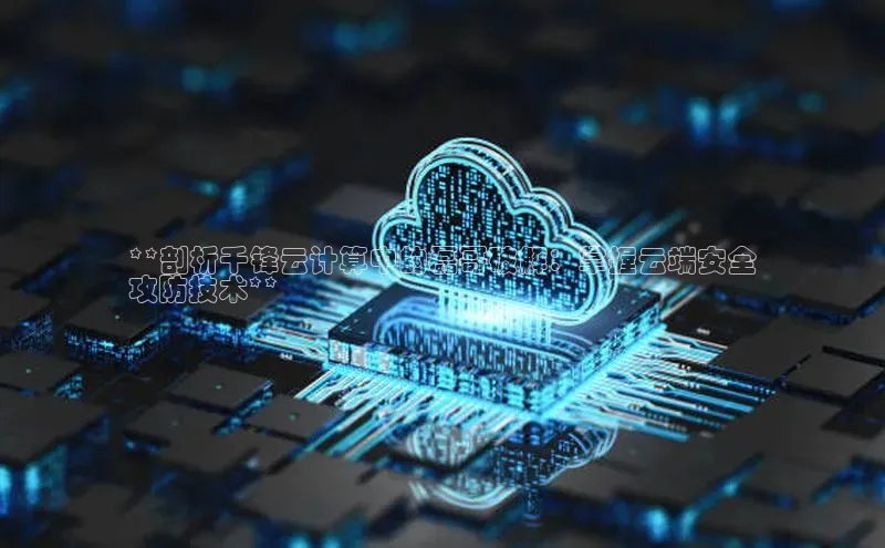 金年会58同城**剖析千锋云计算中的磊哥破解：掌握云端安全
攻防技术**